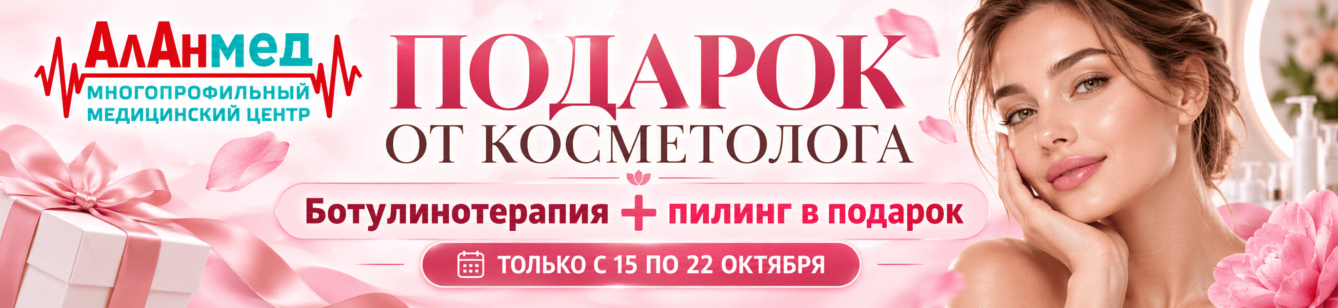 Пилинг в подарок к ботулинотерапии в АлАнмед