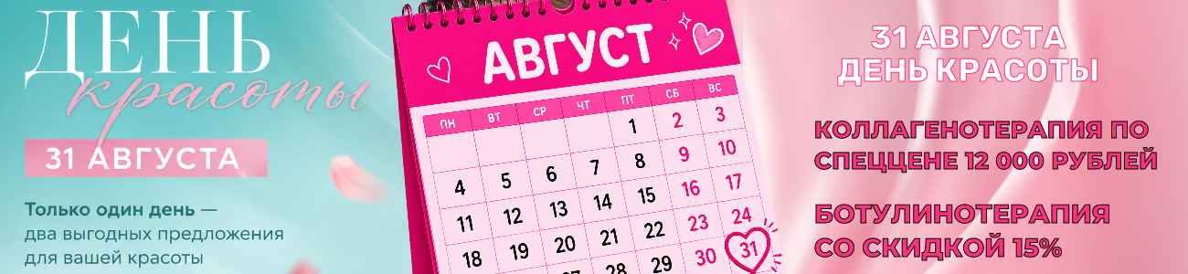 31 августа ДЕНЬ КРАСОТЫ