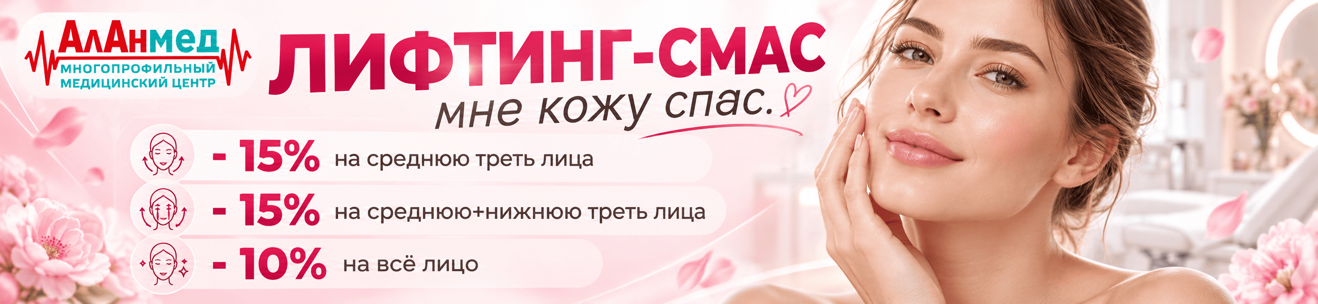 СМАС-лифтинг в АлАнмед