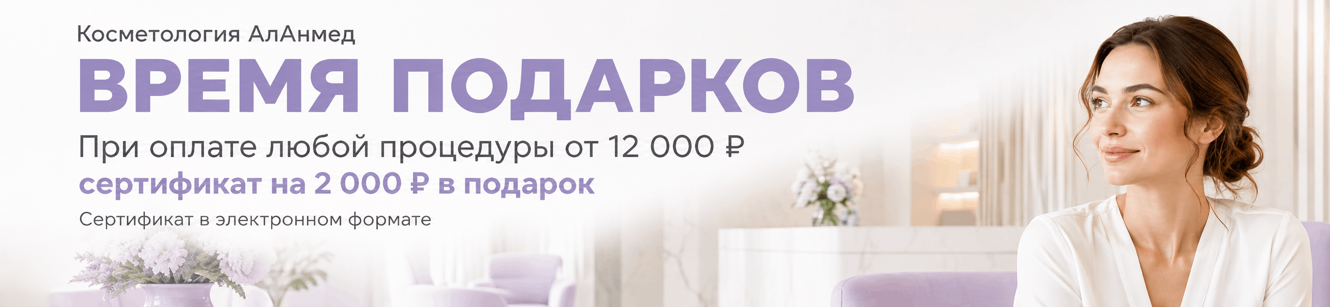 Время подарков в косметологии АлАнмед