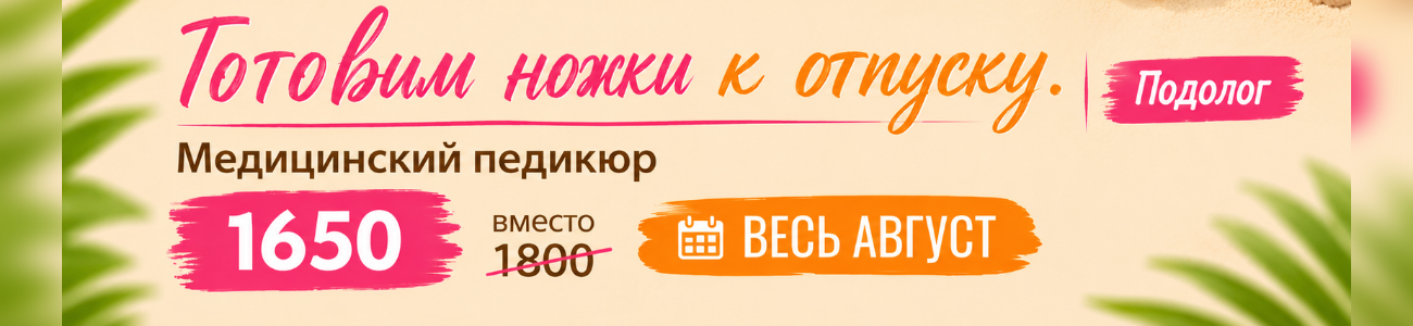 Готовим ножки к отпуску. Подолог